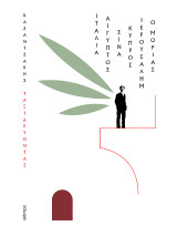 Ταξιδεύοντας – Ιταλία-Αίγυπτος, Σινά-Ιερουσαλήμ, Κύπρος-ο Μοριάς (χαρτόδετο): Βιβλίο της σειράς: Νίκος Καζαντζάκης: Ταξιδεύοντας