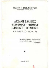 Αρχαίοι Έλληνες Φιλόσοφοι - Ρήτορες - Ιστορικοί - Πολιτικοί και μεγάλοι Ποιηταί