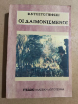 Οι δαιμονισμένοι