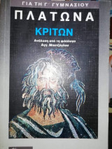 Πλάτωνα Κρίτων για τη Γ' Γυμνασίου