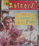 Αστερίξ #44 (Πρώτη έκδοση)