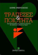 Τράπεζες & Ποιότητα