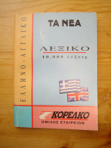 Ελληνικο Αγγλικο Λεξικο 10.000 λεξεις ( ν.2 )