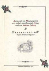 Διατροφή και Μαγειρέματα στο παλιό παραδοσιακό Πήλιο από τον Κώστα Λιάπη & Συνταγολόγιον