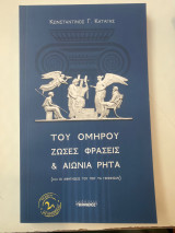 Του ομήρου ζώσες φράσεις & αιώνια ρητά