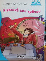 Η μηχανή του χρόνου