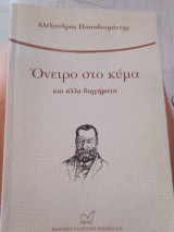 Όνειρο στο κύμα και άλλα διηγήματα