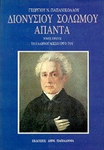 Διονυσίου Σολωμού άπαντα, τόμος Α', το ελληνόγλωσσο έργο του: Βιογραφία, κείμενο, ερμηνεία, παραλλαγές, τυπικό, εικόνες
