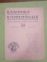 Ελληνική επιθεώρησις αριθ. 384