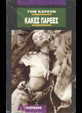 Kακές Παρέες