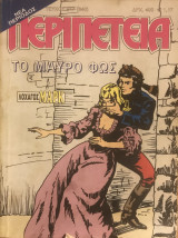 Περιπέτεια (λοχαγός Μάρκ) #917