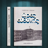 Γεώργιου Ι. Ράλλη (Ευρωεκδοτική: 1983) Ώρες ευθύνης (προσωπικό ερωτηματολόγιο) μεταπολίτευση