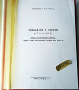 Αθανάσιος ο Πάριος. (1721-1813) Βίος, Δράση, Συγγράματα. Συμβολή στην εκκλησιαστική ιστορία του 18ου αιώνα