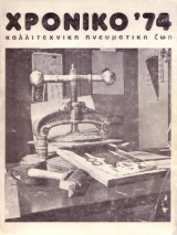 Χρονικό '74