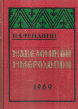 Μακεδονικόν ημερολόγιον 1969