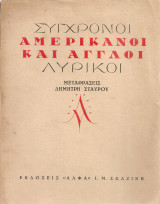 Σύγχρονοι αμερικάνοι και άγγλοι λυρικοί