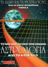 Αστρολογία: Από το Α ως το Ω (Τόμος Α)