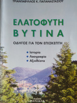 Ελατόφυτη Βυτίνα