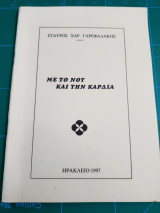 Με το νου και την καρδιά