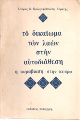 Το δικαίωμα των λαών στην αυτοδιάθεση Η παραβίαση στην Κύπρο