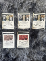 Επιτομή αρχαία ελληνική γραμματεία Όμηρος, Ησίοδος, Τυρταίος και επίτομο ελληνικό λεξικό της ελληνικής ιστορίας (μέρος 1ο και μέρος 2ο)