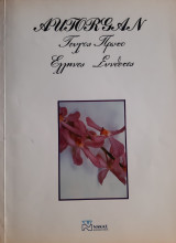 Autorgan τεύχος πρώτο, Έλληνες Συνθέτες