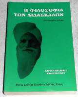 Η φιλοσοφια των μεγαλων διδασκαλων 1997 Χαζουρ Μαχαρατζ-Σαγουαν Σινγκ