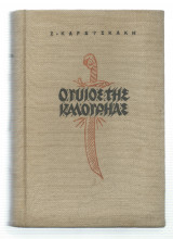 Ο Γυιός της Καλογρηάς