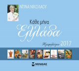 Κάθε μήνα Ελλάδα