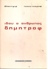 Ιδού ο άνθρωπος Δημητρόφ