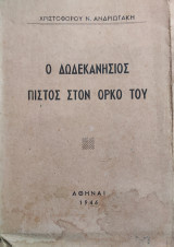 Ο Δωδεκανήσιος πιστός στον όρκο του