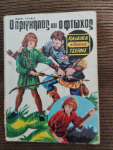 Ο πρίγκηπας και ο φτωχός