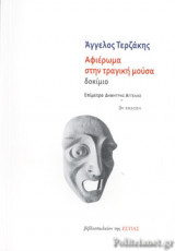 ΑΦΙΕΡΩΜΑ ΣΤΗΝ ΤΡΑΓΙΚΗ ΜΟΥΣΑ