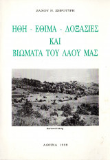 Ήθη - έθιμα - δοξασίες και βιώματα του λαού μας