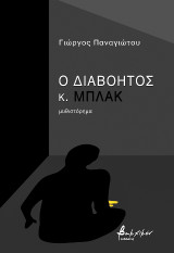 Ο διαβόητος κ. Μπλακ