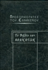 Προσωπικοτητες του ελληνισμού - Το βιβλίο των αθανατων. (τριτος τομος)