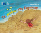 Τα αστερια της Ευρώπης