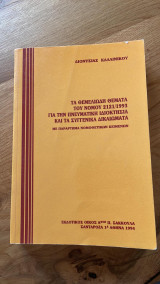 Τα θεμελιώδη θέματα του Νόμου 2121/1993 για την πνευματική ιδιοκτησία και τα συγγενικά δικαιώματα