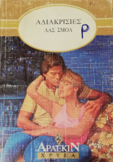 Αδιακρισίες Άρλεκιν Χρυσά Νο 362