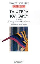 Με τα φτερά του Ίκαρου