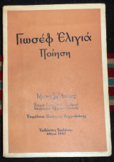 Γιωσεφ ελιγια ποιηση 1967 επιμελεια ζωγραφακης