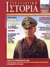 Στρατιωτική Ιστορία 19