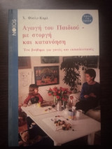 Αγωγή του παιδιού - με στοργή και κατανόηση