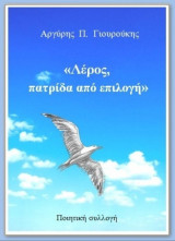 Λέρος πατρίδα από επιλογή