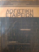 Λογιστική εταιρείων