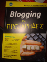 Blogging για Πρωτάρηδες