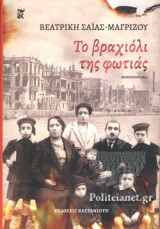 ΤΟ ΒΡΑΧΙΟΛΙ ΤΗΣ ΦΩΤΙΑΣ (ΣΚΛΗΡΟΔΕΤΗ ΕΚΔΟΣΗ)