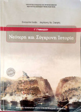 Νεότερη και σύγχρονη ιστορία Γ΄ γυμνασίου 2023