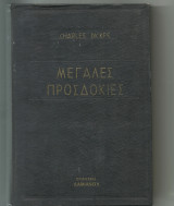 Μεγάλες προσδοκιες