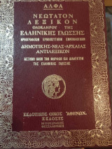 Λεξικό Άλφα (Έκδοση 1975)